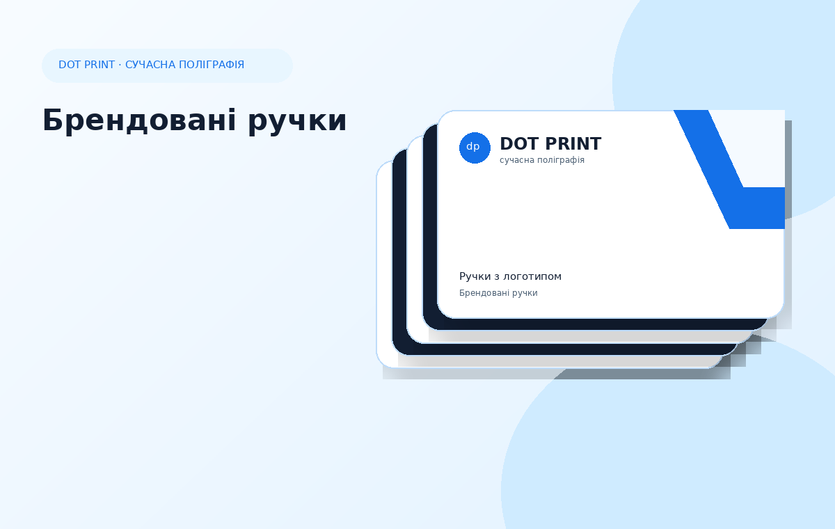 Брендовані ручки в Ірпені Dot Print