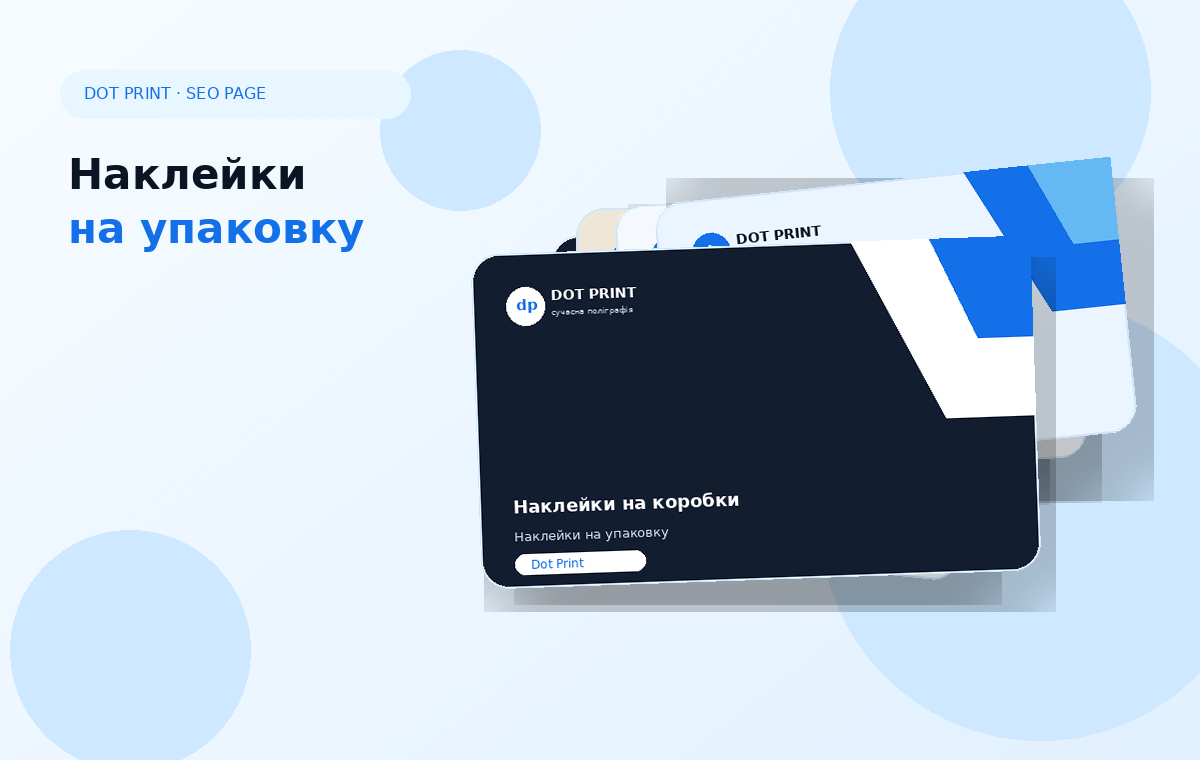 Наклейки на упаковку